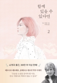 함께 있을 수 있다면 2